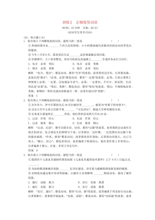 高考语文第一轮复习 正确使用词语配套限时训练 新人教版