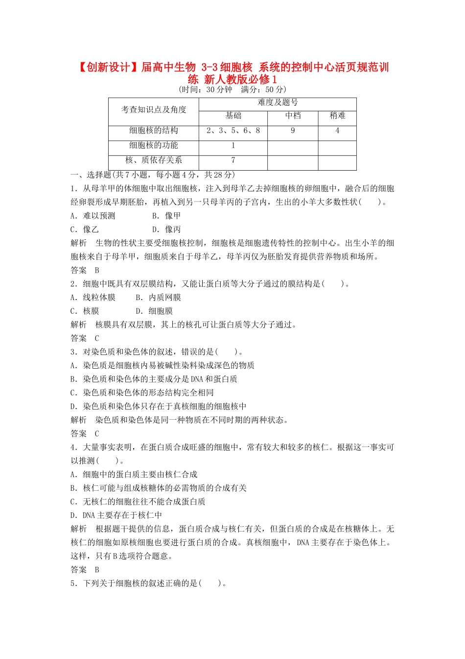 高中生物 33细胞核 系统的控制中心活页规范训练 新人教版必修1_第1页
