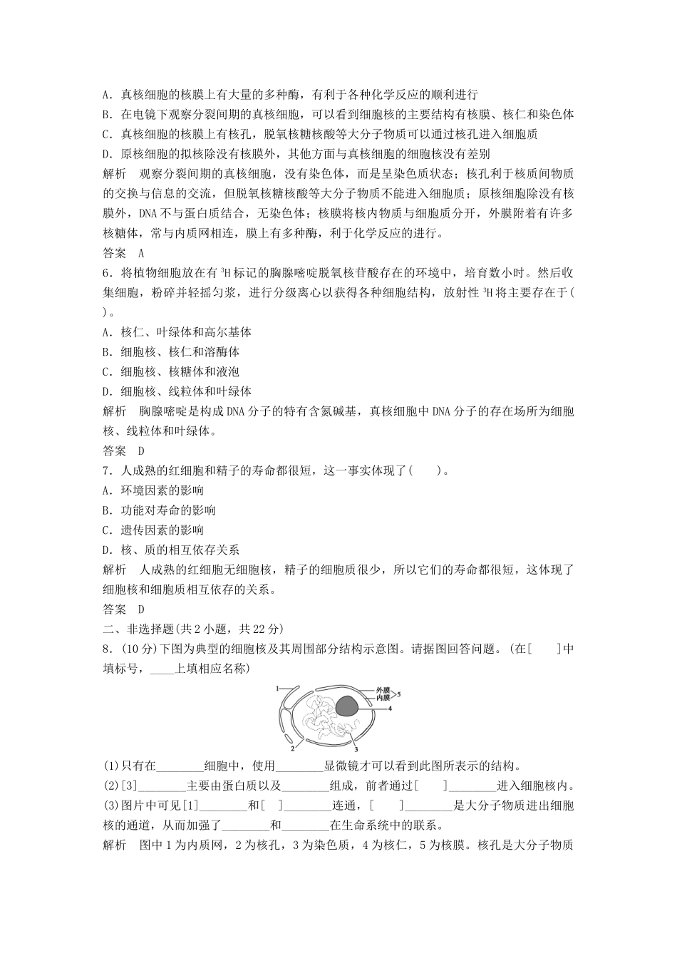 高中生物 33细胞核 系统的控制中心活页规范训练 新人教版必修1_第2页