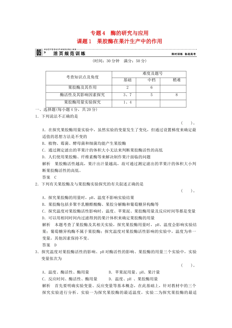 高中生物 41果胶酶在果汁生产中的作用试题 新人教版选修1_第1页