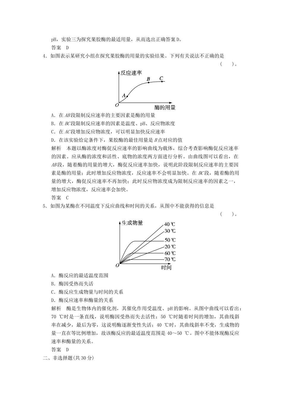 高中生物 41果胶酶在果汁生产中的作用试题 新人教版选修1_第2页