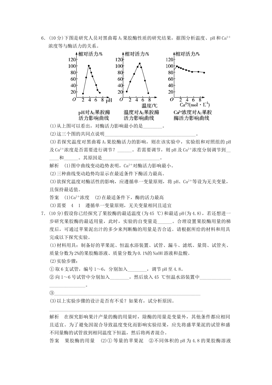 高中生物 41果胶酶在果汁生产中的作用试题 新人教版选修1_第3页