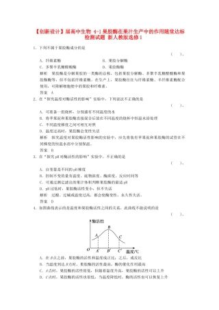 高中生物 41果胶酶在果汁生产中的作用随堂达标检测试题 新人教版选修1