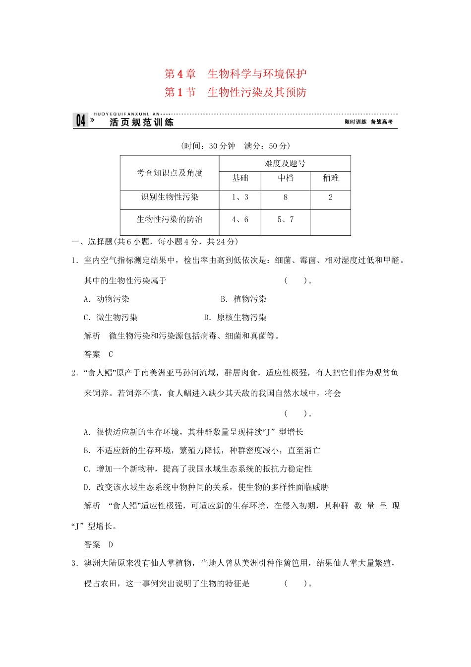 高中生物 41生物性污染及其预防活页规范训练 新人教版选修2_第1页