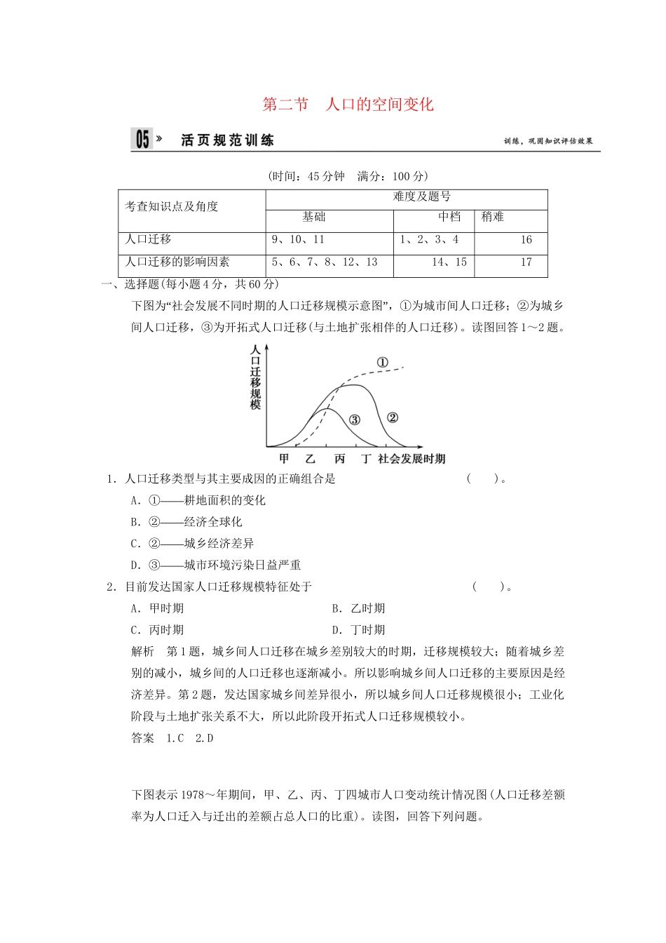 高中地理 第1章 第2节 人口的空间变化同步教学导学导练 新人教版必修2_第1页