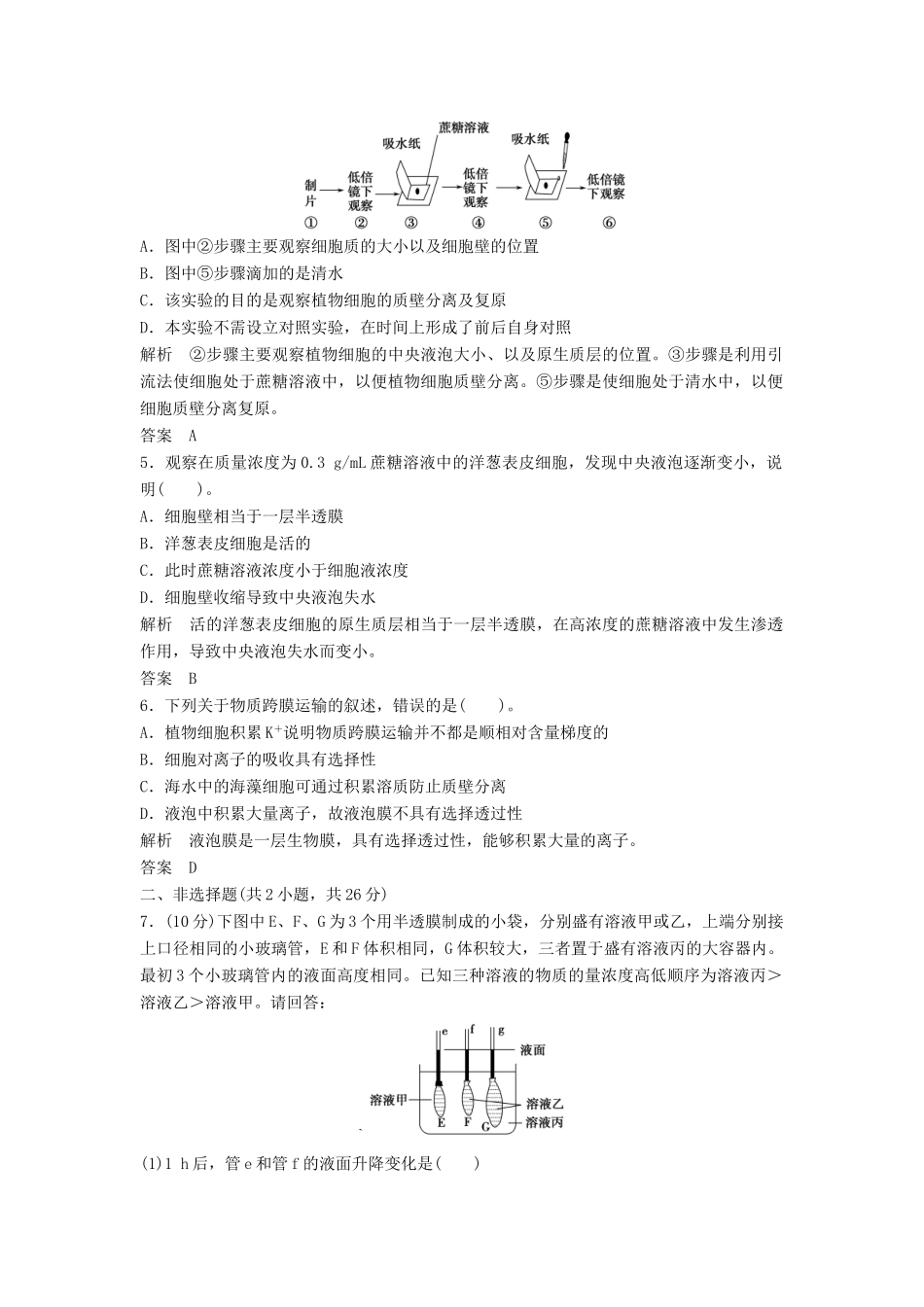 高中生物 41物质跨膜运输的实例活页规范训练 新人教版必修1_第2页