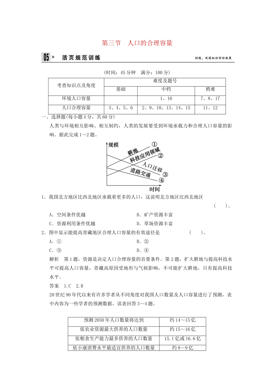 高中地理 第1章 第3节 人口的合理容量同步教学导学导练 新人教版必修2_第1页