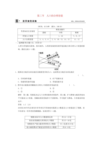 高中地理 第1章 第3节 人口的合理容量同步教学导学导练 新人教版必修2