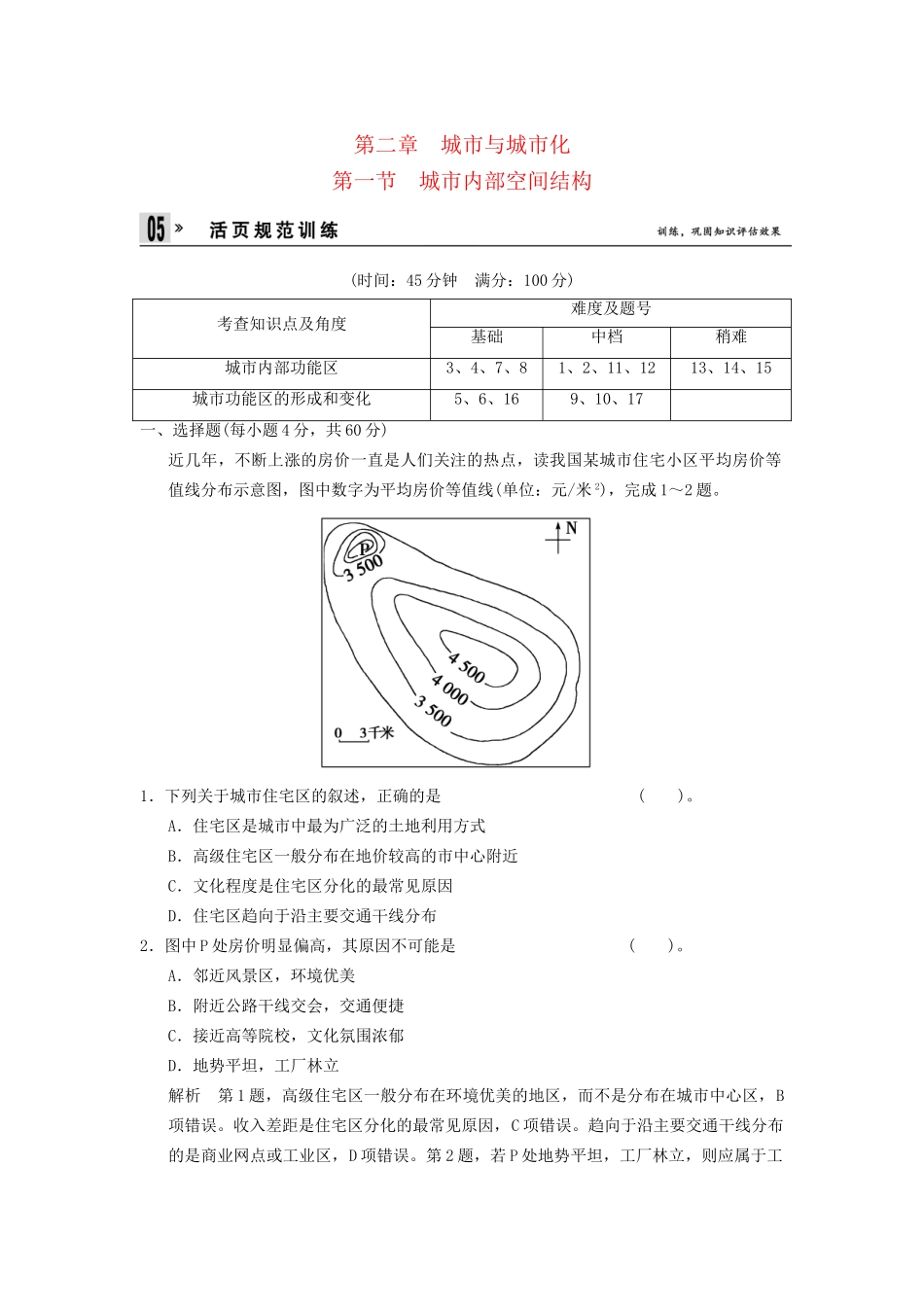 高中地理 第2章 第1节 城市内部空间结构同步教学导学导练 新人教版必修2_第1页