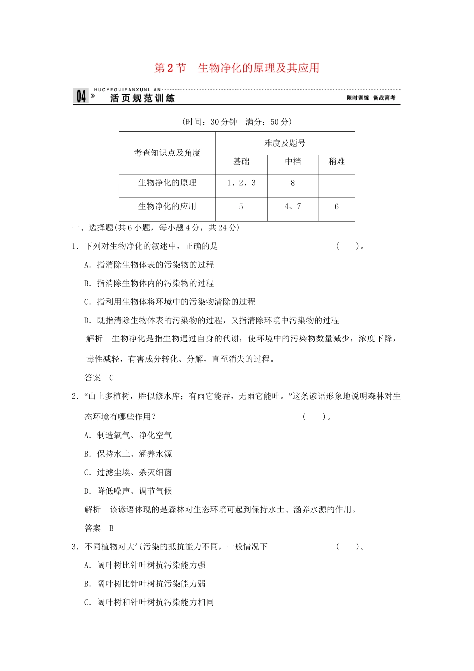 高中生物 42生物净化的原理及其应用活页规范训练 新人教版选修2_第1页