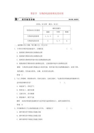 高中生物 42生物净化的原理及其应用活页规范训练 新人教版选修2