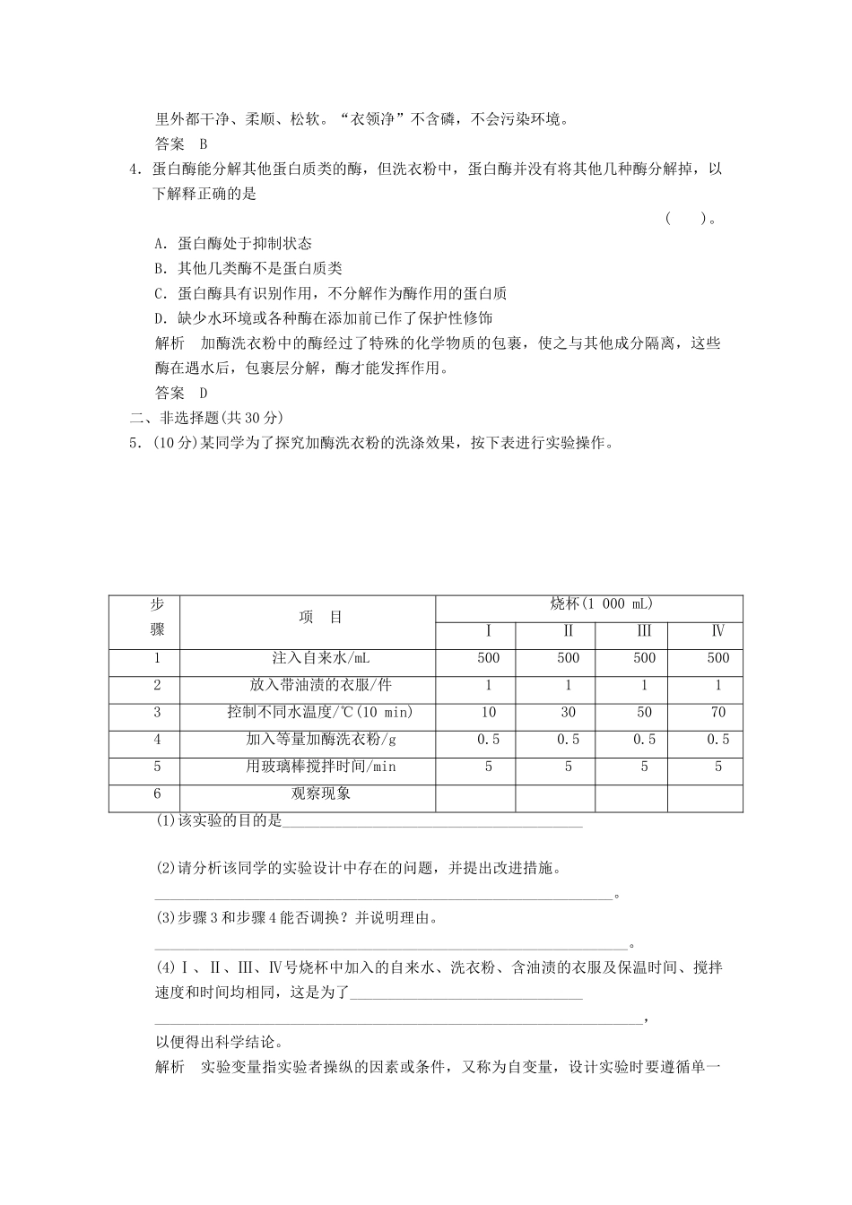 高中生物 42探讨加酶洗衣粉的洗涤效果试题 新人教版选修1_第2页