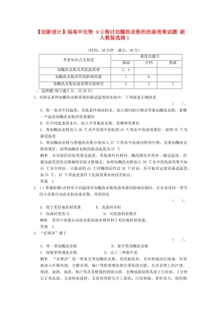 高中生物 42探讨加酶洗衣粉的洗涤效果试题 新人教版选修1
