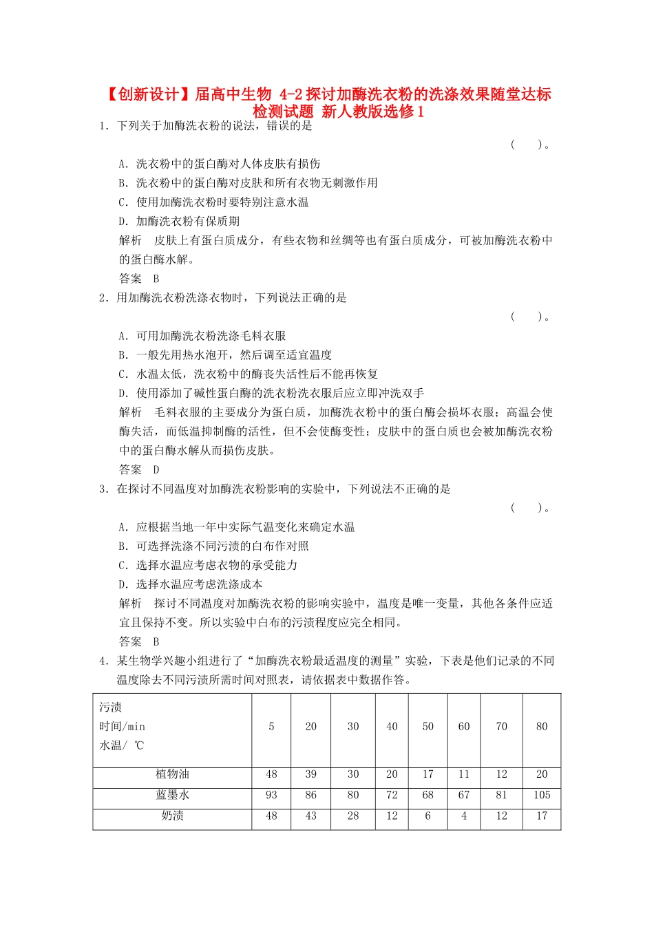 高中生物 42探讨加酶洗衣粉的洗涤效果随堂达标检测试题 新人教版选修1_第1页