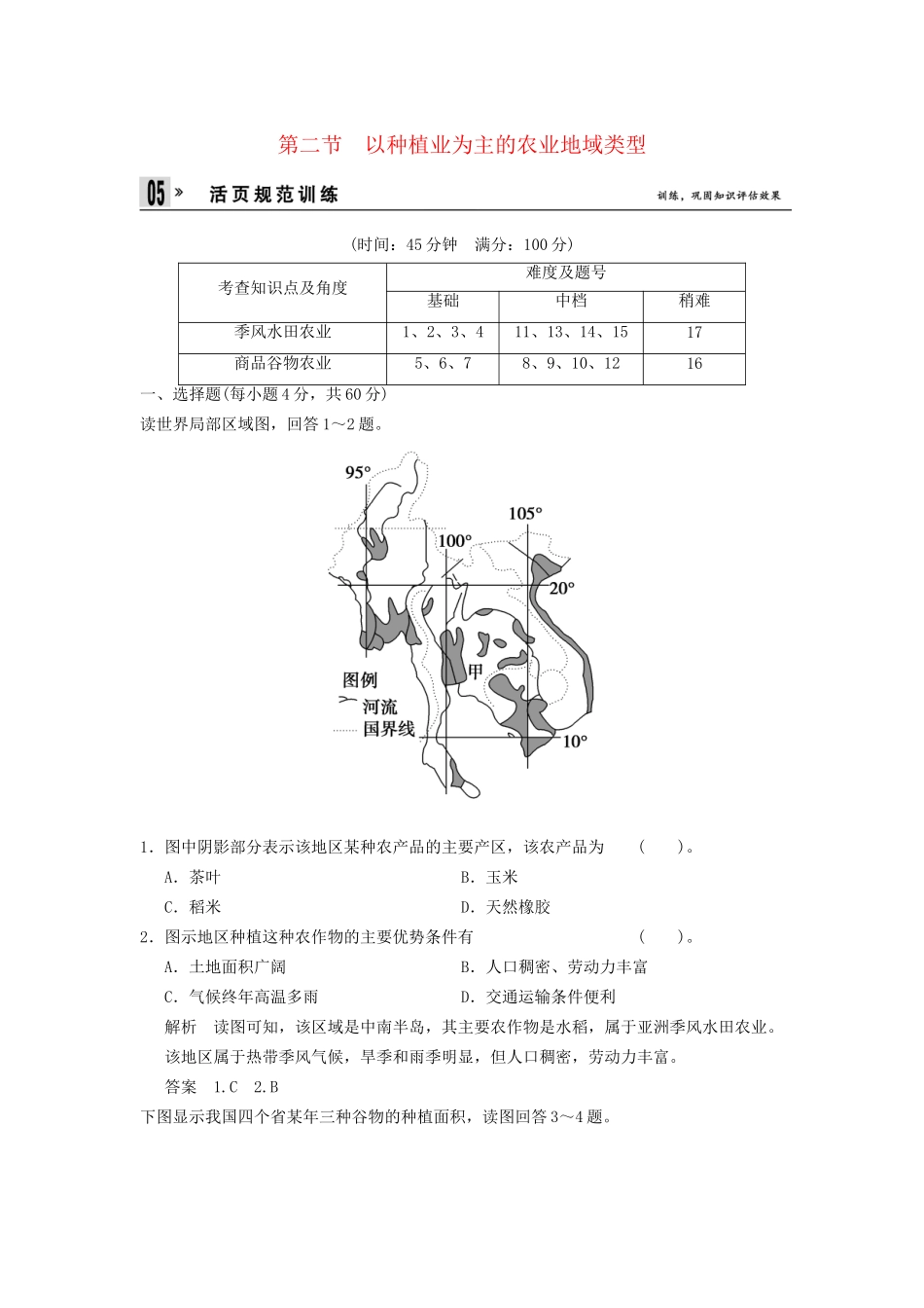 高中地理 第3章 第2节 以种植业为主的农业地域类型同步教学导学导练 新人教版必修2_第1页