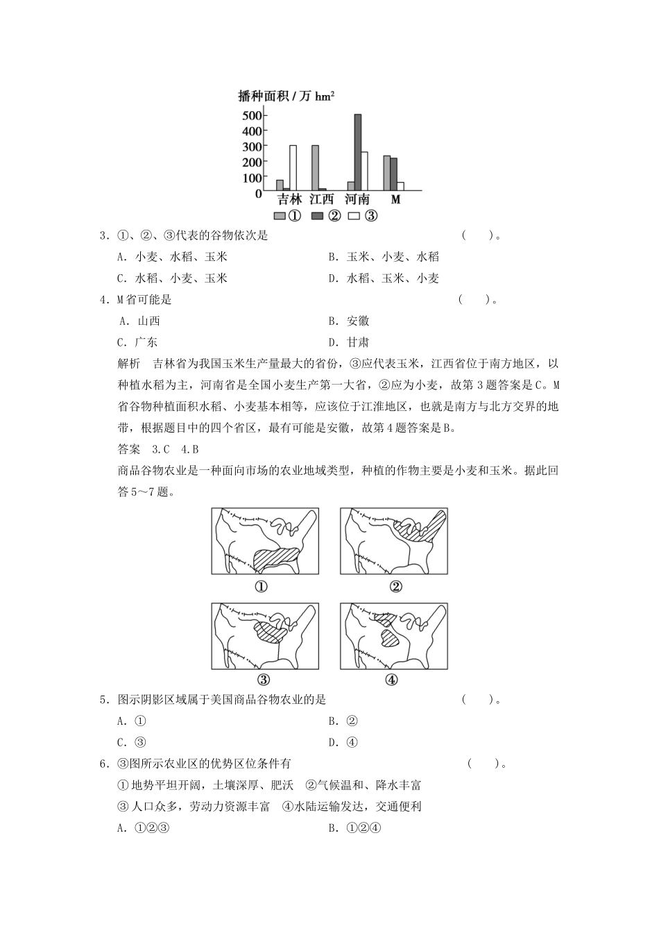 高中地理 第3章 第2节 以种植业为主的农业地域类型同步教学导学导练 新人教版必修2_第2页