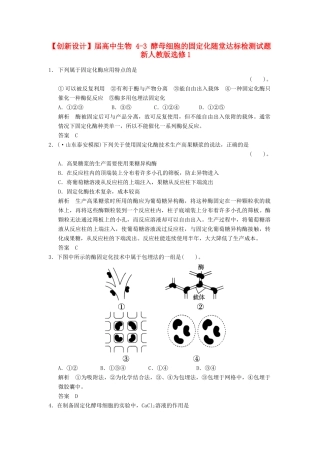 高中生物 43 酵母细胞的固定化随堂达标检测试题 新人教版选修1