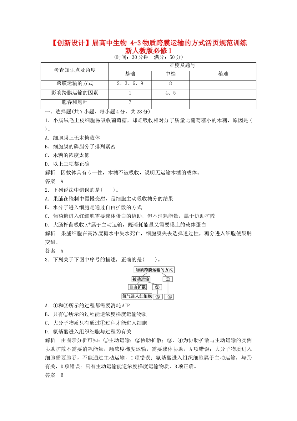 高中生物 43物质跨膜运输的方式活页规范训练 新人教版必修1_第1页