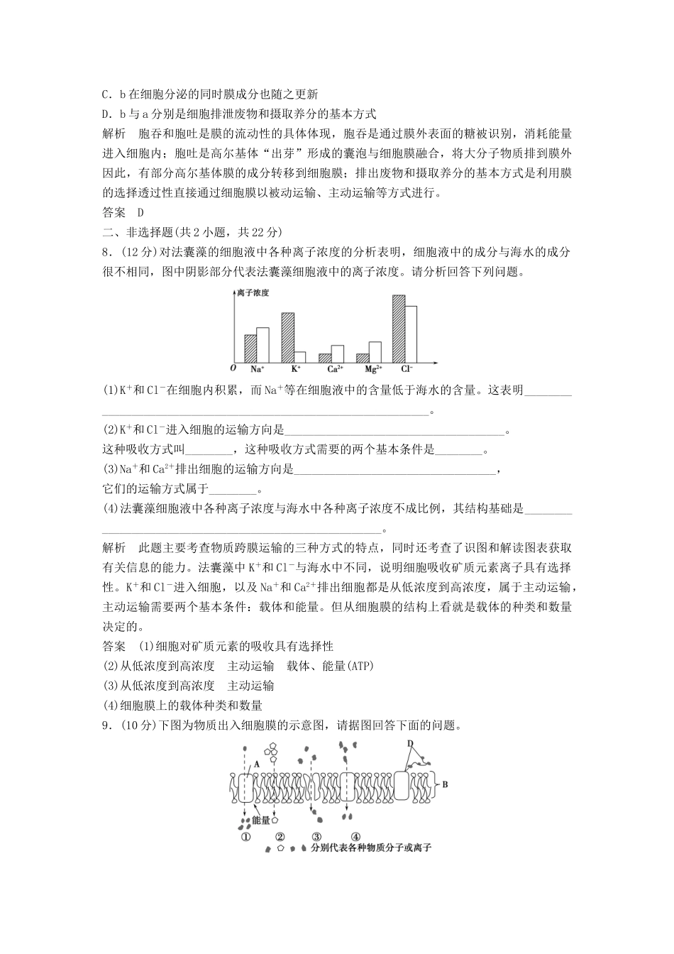 高中生物 43物质跨膜运输的方式活页规范训练 新人教版必修1_第3页