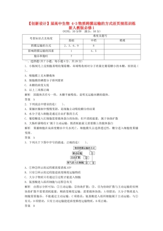 高中生物 43物质跨膜运输的方式活页规范训练 新人教版必修1