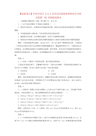 高中化学 1.1.1 化学反应的焓变和热化学方程式每课一练 苏教版选修4