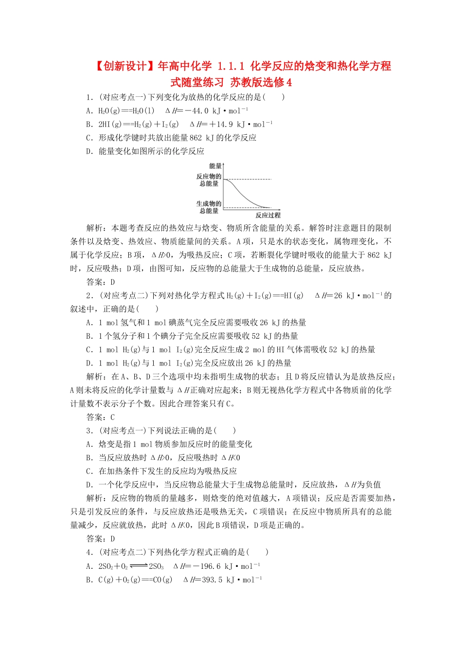 高中化学 1.1.1 化学反应的焓变和热化学方程式随堂练习 苏教版选修4_第1页