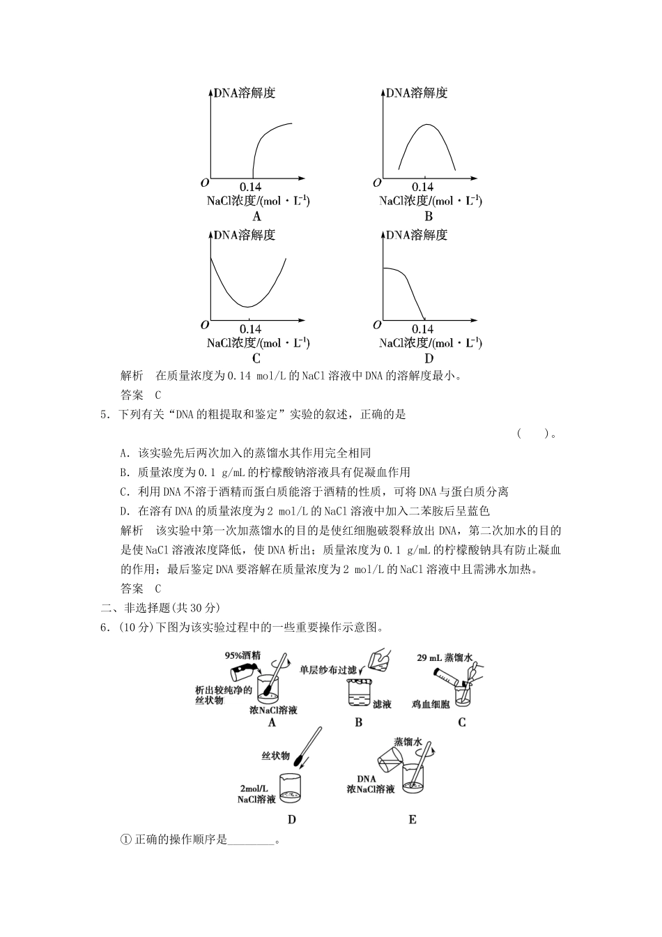 高中生物 51DNA的粗提取与鉴定试题 新人教版选修1_第2页