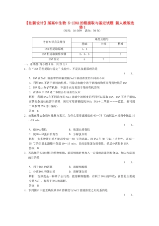 高中生物 51DNA的粗提取与鉴定试题 新人教版选修1