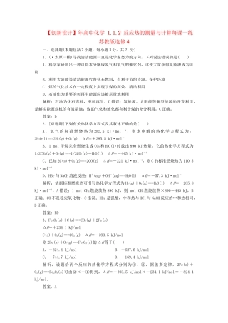 高中化学 1.1.2 反应热的测量与计算每课一练 苏教版选修4