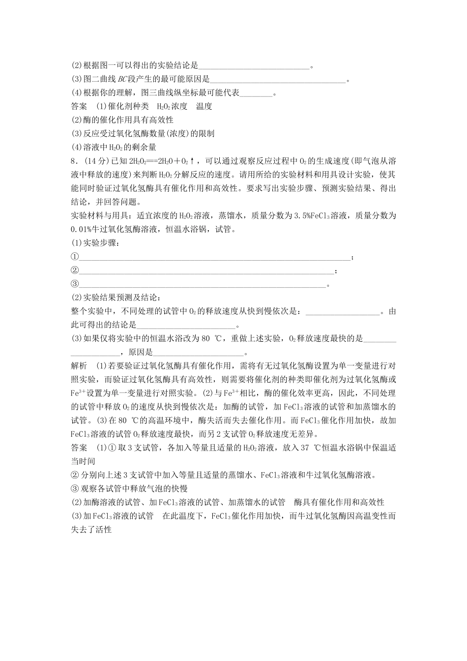 高中生物 51降低化学反应活化能的酶活页规范训练 新人教版必修1_第3页