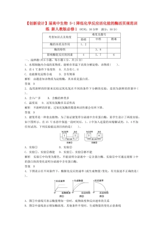 高中生物 51降低化学反应活化能的酶活页规范训练 新人教版必修1