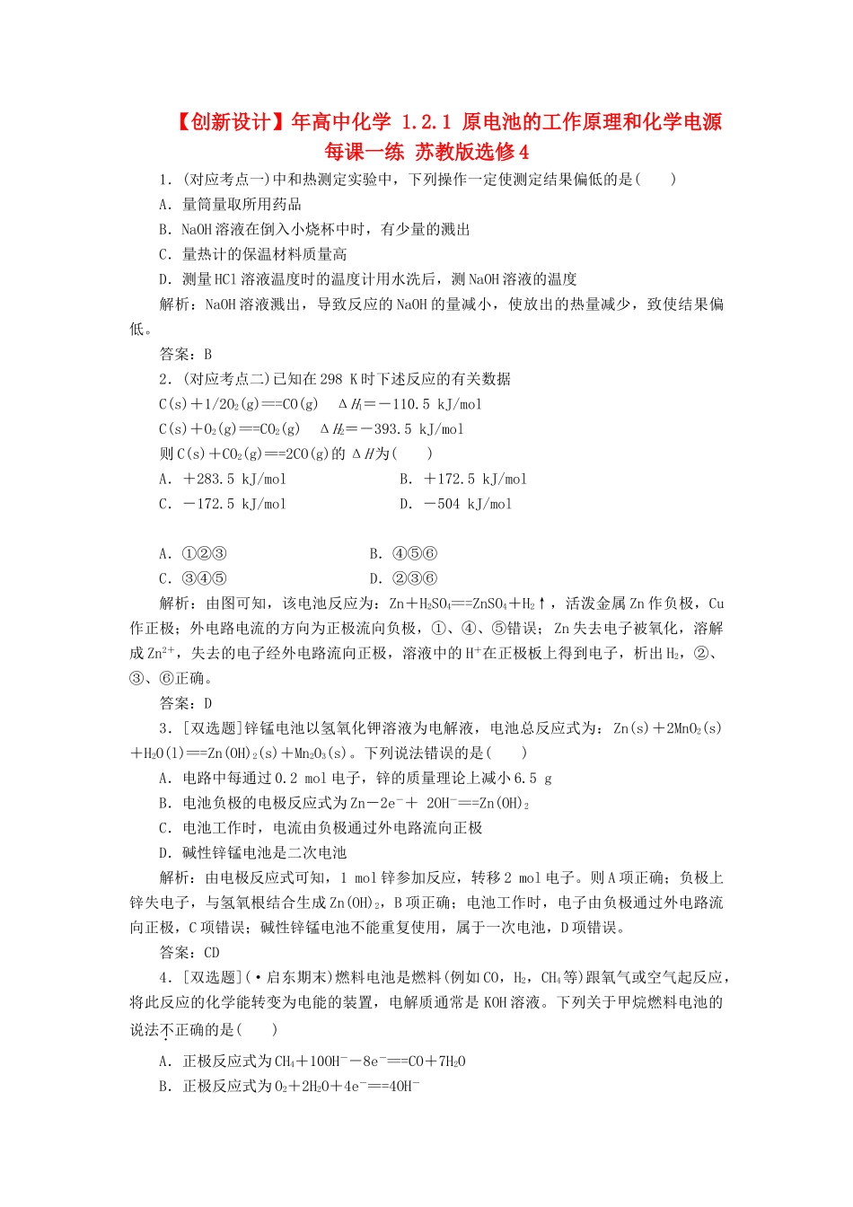 高中化学 1.2.1 原电池的工作原理和化学电源每课一练 苏教版选修4_第1页