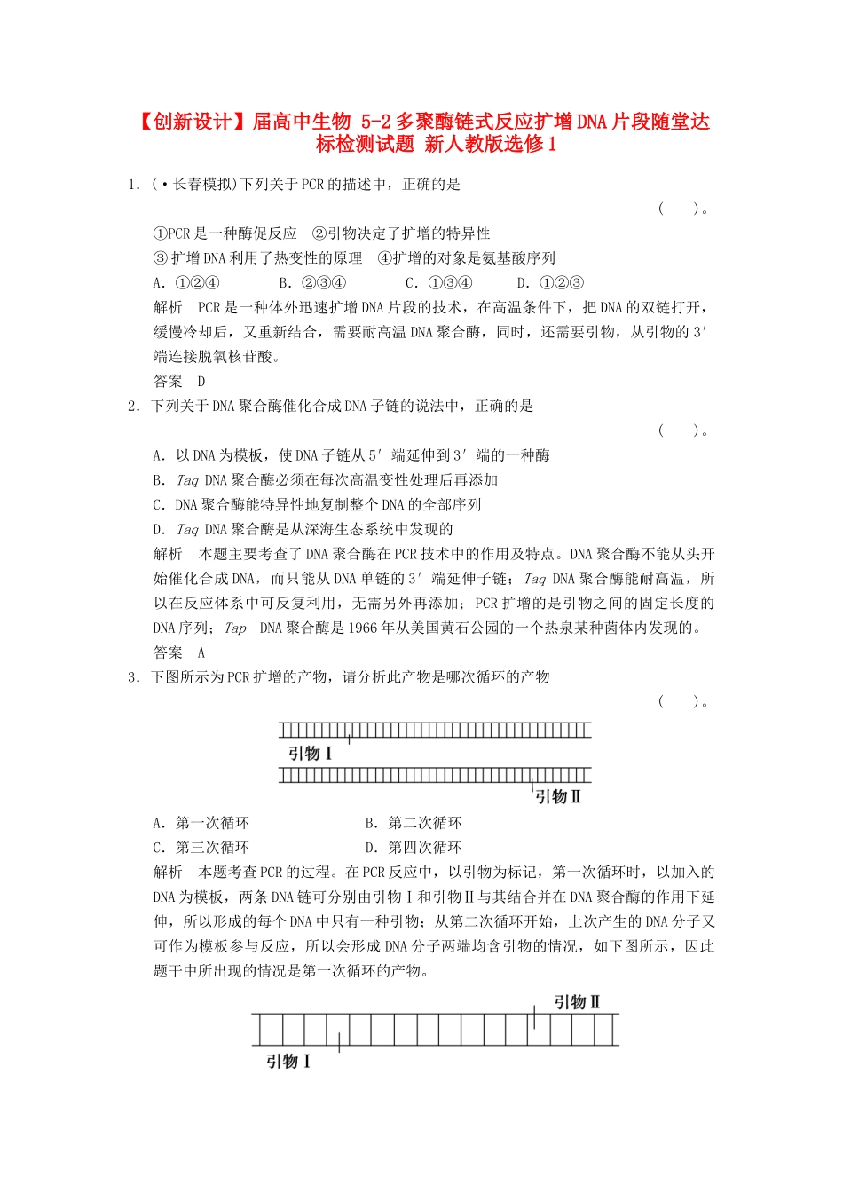 高中生物 52多聚酶链式反应扩增DNA片段随堂达标检测试题 新人教版选修1_第1页