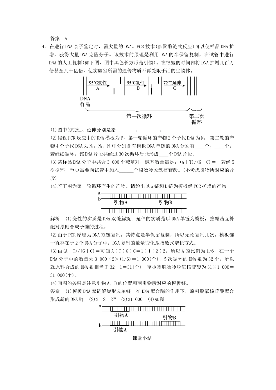 高中生物 52多聚酶链式反应扩增DNA片段随堂达标检测试题 新人教版选修1_第2页