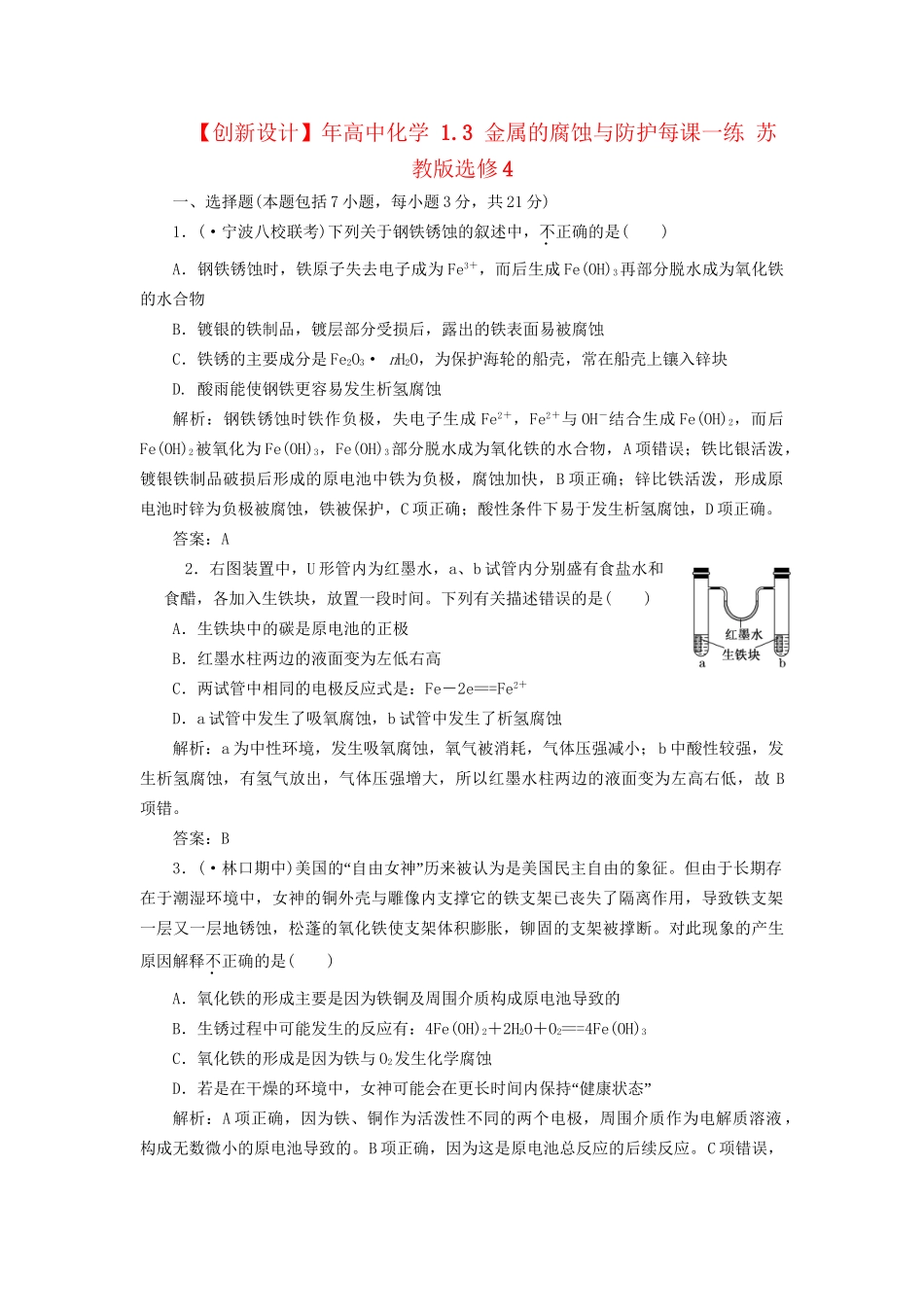 高中化学 1.3 金属的腐蚀与防护每课一练 苏教版选修4_第1页