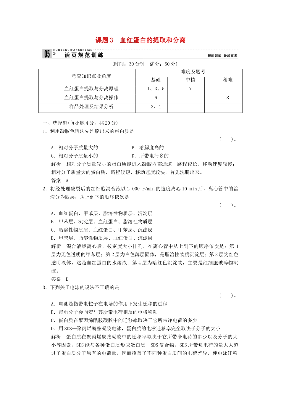 高中生物 53血红蛋白的提取和分离试题 新人教版选修1_第1页