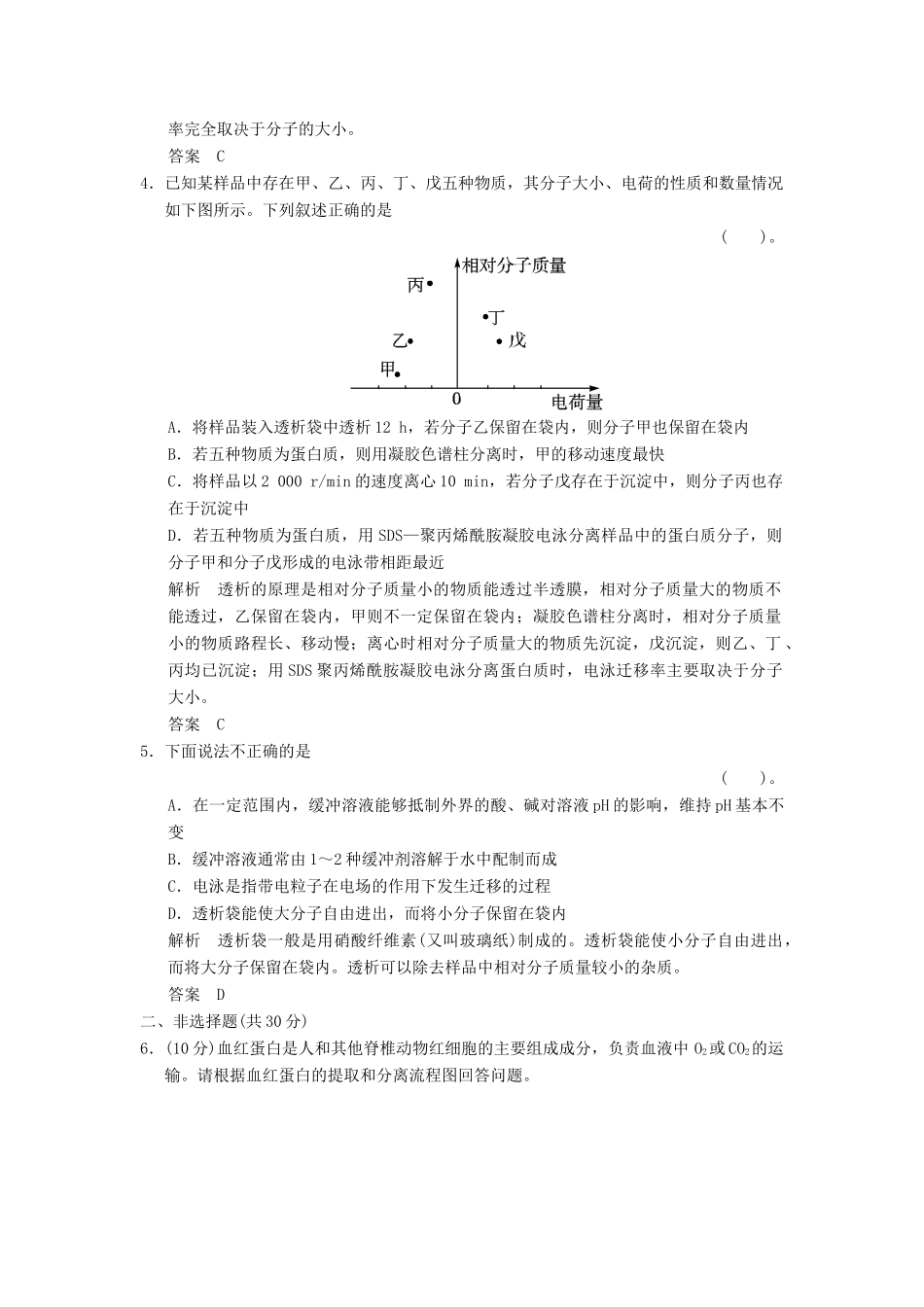高中生物 53血红蛋白的提取和分离试题 新人教版选修1_第2页