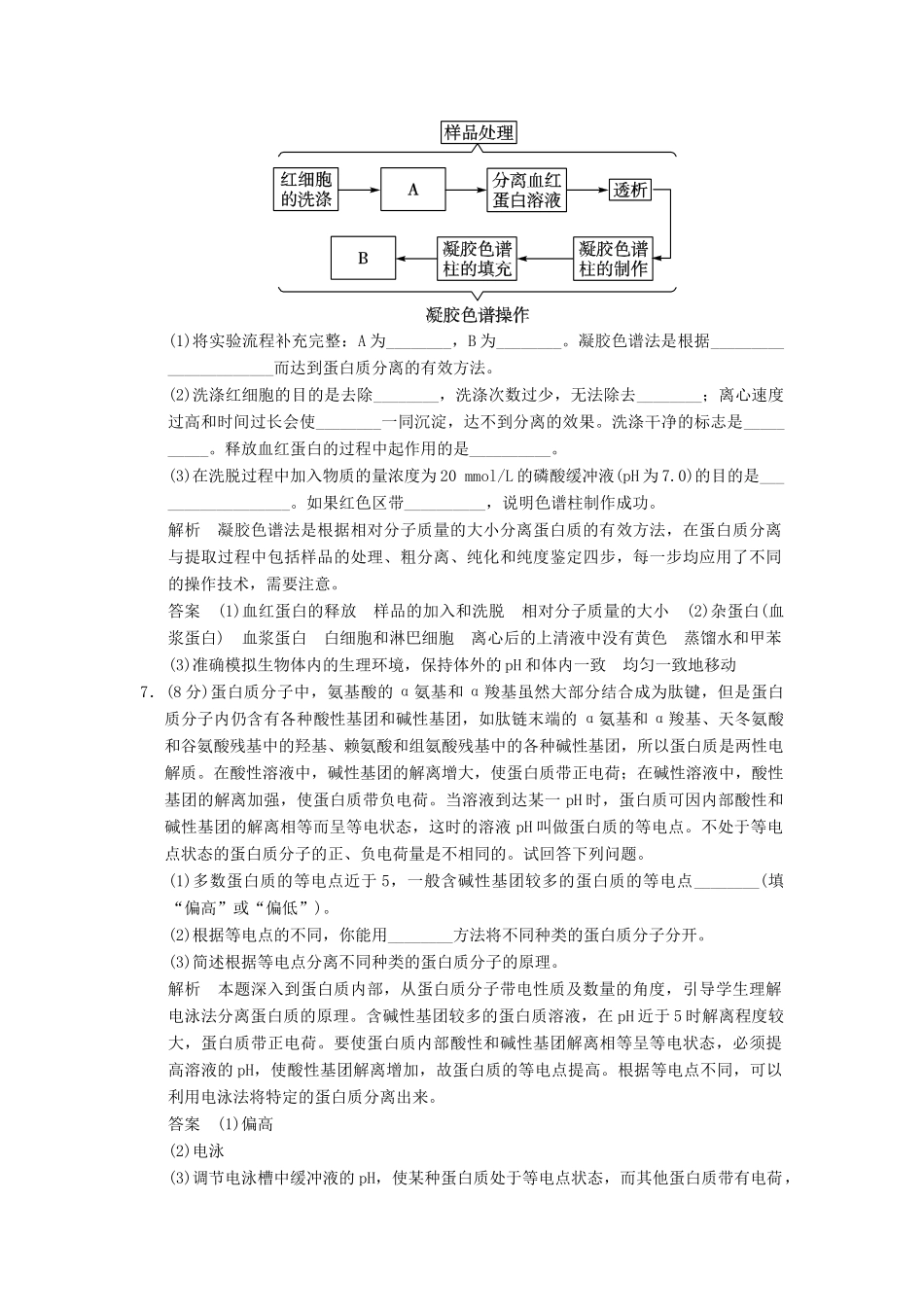 高中生物 53血红蛋白的提取和分离试题 新人教版选修1_第3页