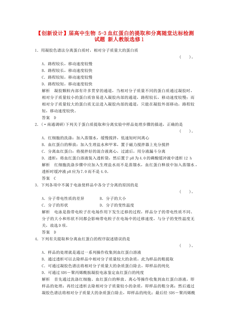 高中生物 53血红蛋白的提取和分离随堂达标检测试题 新人教版选修1_第1页