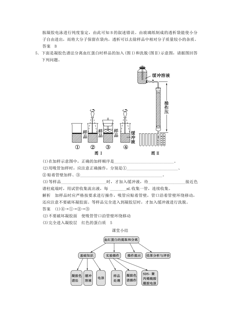 高中生物 53血红蛋白的提取和分离随堂达标检测试题 新人教版选修1_第2页