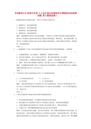 高中生物 53血红蛋白的提取和分离随堂达标检测试题 新人教版选修1