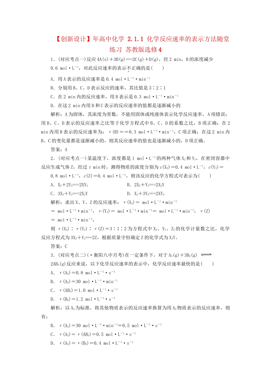 高中化学 2.1.1 化学反应速率的表示方法随堂练习 苏教版选修4_第1页