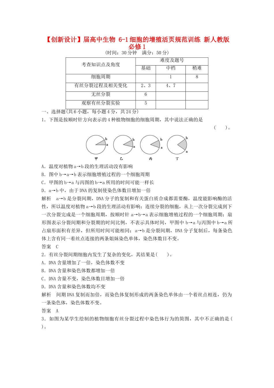高中生物 61细胞的增殖活页规范训练 新人教版必修1_第1页