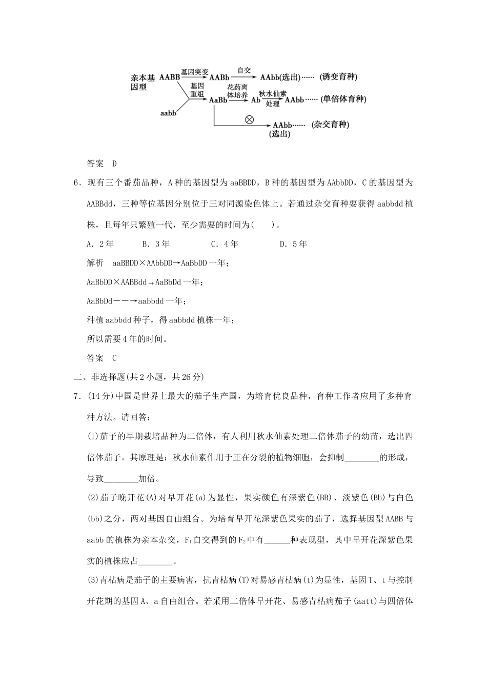 高中生物 61杂交育种与诱变育种活页规范训练 新人教版必修2_第3页