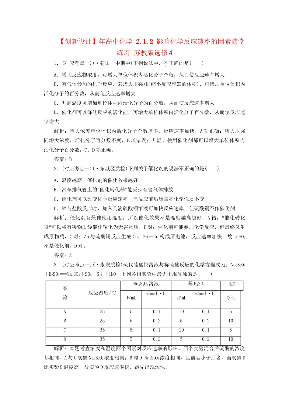 高中化学 2.1.2 影响化学反应速率的因素随堂练习 苏教版选修4_第1页