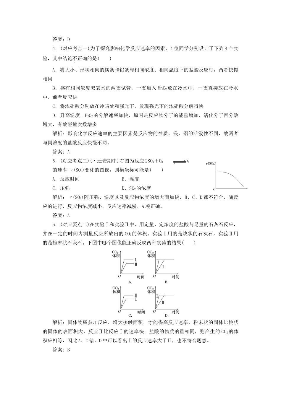 高中化学 2.1.2 影响化学反应速率的因素随堂练习 苏教版选修4_第2页
