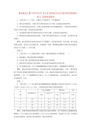 高中化学 2.1.2 影响化学反应速率的因素随堂练习 苏教版选修4