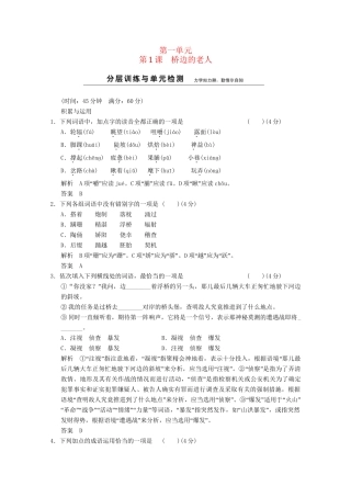 学高中语文 1-1桥边的老人分层训练 新人教版选修《外国小说欣赏》