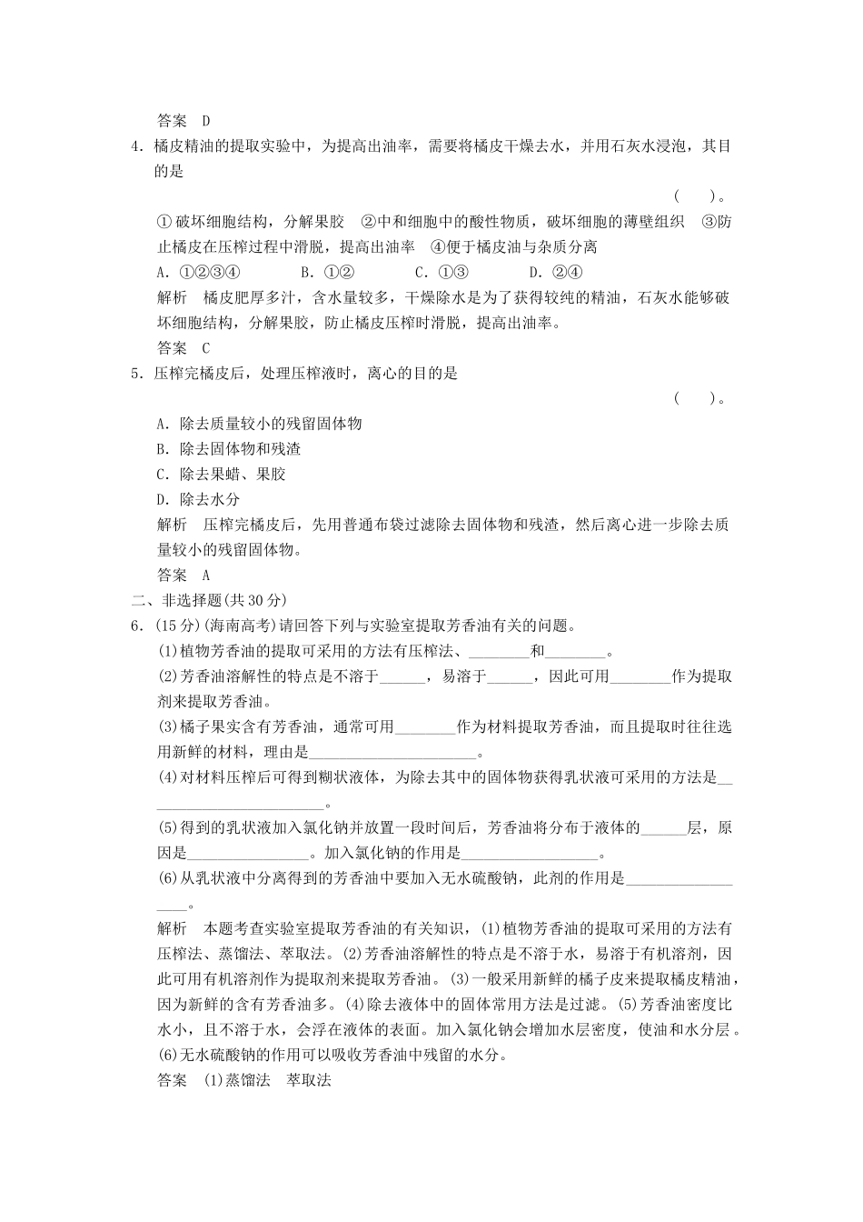 高中生物 61植物芳香油的提取试题 新人教版选修1_第2页