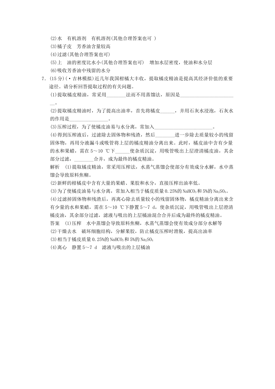 高中生物 61植物芳香油的提取试题 新人教版选修1_第3页